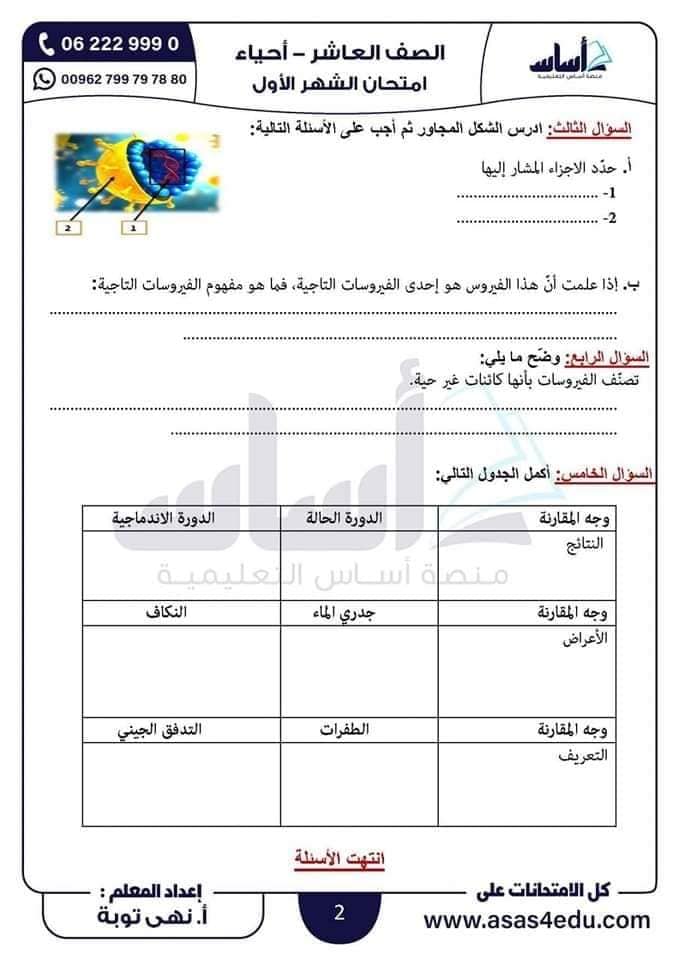 MzEyMzM3MC45ODY2 امتحان الشهر الاول مادة العلوم الحياتية الاحياء للصف العاشر الفصل الاول 2024